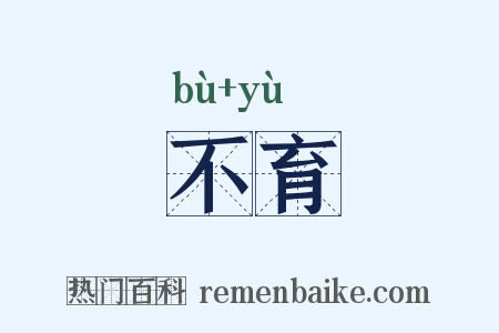 不育是什么意思的图片